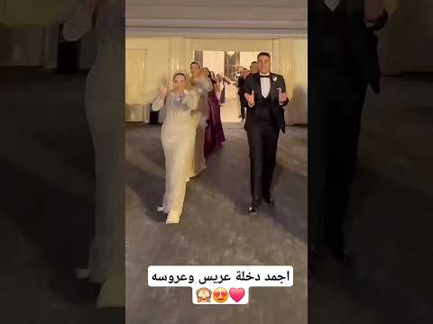 اجمد دخلة عريس وعروسه القاعه ️ wedding عرس اكسبلور زفاف افراح رقص عروس bride فرح رقصات