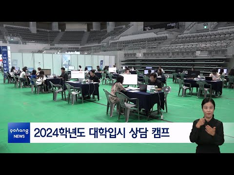 2024학년도 대학입시 상담 캠프