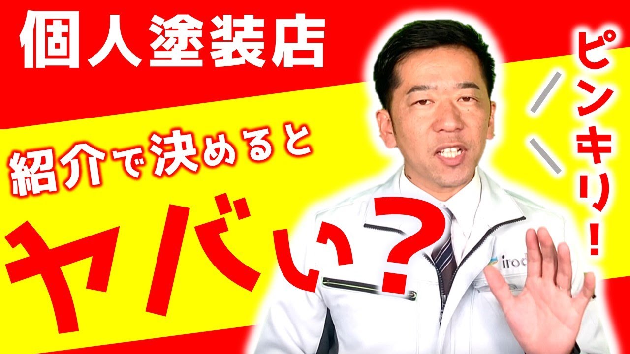 【品質大事】個人塗装店で外壁塗装をする時の注意点