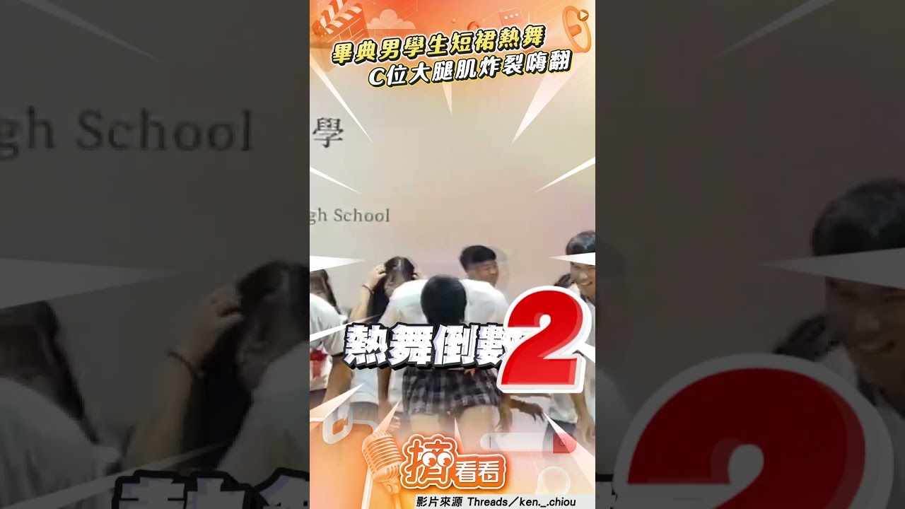 影音/善化高中畢典男學生短裙熱舞! C位「大腿肌炸裂」網嗨:真香