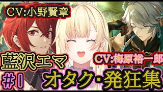【原神】藍沢エマのオタク・発狂集1【小野賢章/梅原裕一郎/鳥海浩輔/村瀬歩】