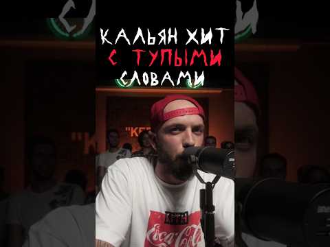 Кальян хит с тупыми словами #фристайл #shorts #реп #бит #батл #олдскул #стендап #хипхоп #шоу3кота