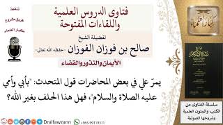 هل قول بأبي وأمي عليه الصلاة والسلام هو حلف بغير الله؟  للشيخ صالح الفوزان image