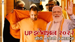 #Modi #yogi #UPelection2022 Song | All Superhit Song |BJP UP election Best Jukebox Song | #ModiYogi