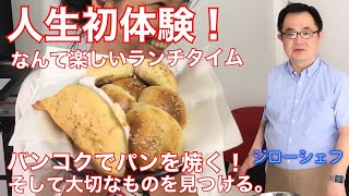 [バンコクフード]人生初です。バンコクでパンを焼く！楽しいランチタイム。皆で食べれば大丈夫。