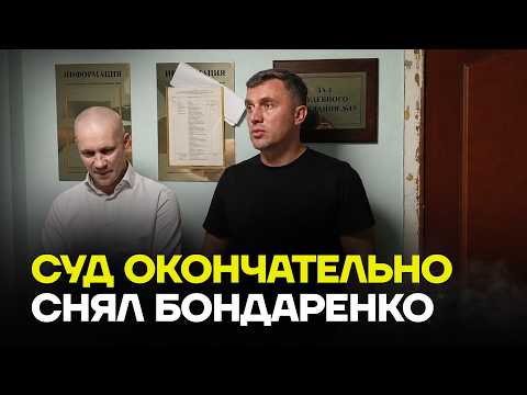 СРОЧНО! Первые слова Бондаренко после суда