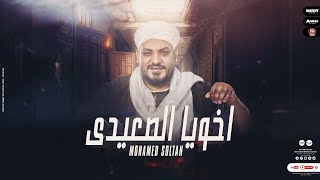 كلمات اغنية اخويا الصعيدي محمد سلطان