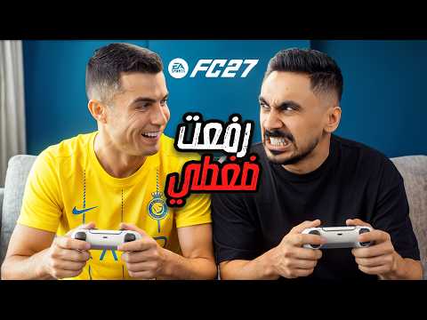 هل انا سيئ 🤬🤬؟؟؟ | FC27