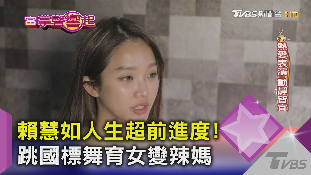 賴慧如人生超前進度! 跳國標舞育女變辣媽