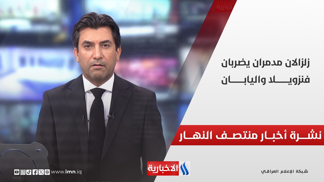 فيديو | نشــرة أخبــار منتصـــف النهــــار