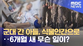 식물인간 된 17사단 원 일병‥ 6개월 사이 무슨 일이? (2025.06.18/뉴스데스크/원주MBC)