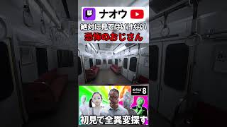 【8番のりば】絶対に見てはいけない恐怖のおじさん #shorts #8番のりば  #8番出口  #ゲーム実況 #切り抜き #配信者