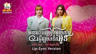 មានបទចម្រៀងមួយណាធ្វើឲ្យបងនឹកអូន | ឈីន រតនៈ - កែវ ច័ន្ទដាលីន | Lip-Sync Version | RHM