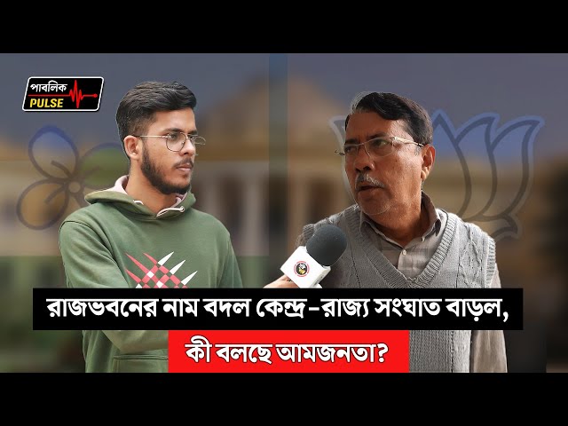 রাজভবনের নাম বদল কেন্দ্র-রাজ্য সংঘাত বাড়ল, কী বলছে আমজনতা?