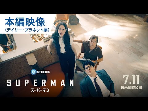 本編映像（デイリー・プラネット編）（字幕版）