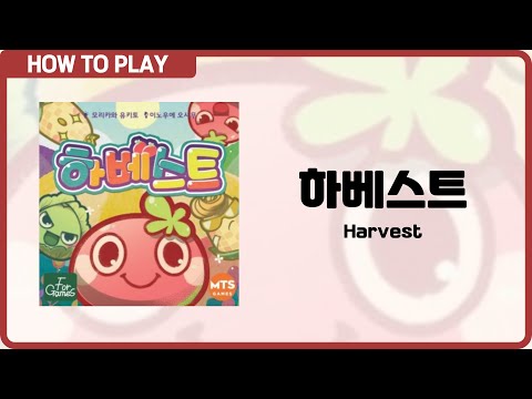 보드게임 [하베스트] 2분 안에 알려드립니다. (Harvest)