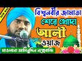 Maulana aminuddin rezbi Bangla waz || আমিনুদ্দিন রেজবী ওয়াজ || ভারত ব
