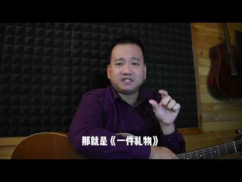 生命的旋律 一件礼物