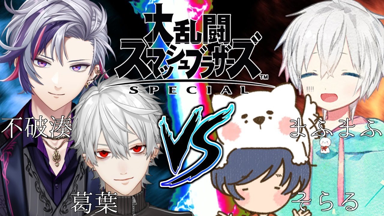 【スマブラSP】歌い手VSバーチャル！まふまふ＆そらる VS 葛葉＆不破湊【にじさんじ】