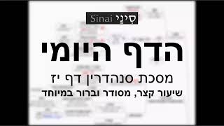 דף יומי מסכת סנהדרין דף יז - שיעור קצר וברור במיוחד בליווי תרשים (שיעורי הדף היומי בקצרה מאת הרב אורי בריליאנט) - התמונה מוצגת ישירות מתוך אתר האינטרנט יוטיוב. זכויות היוצרים בתמונה שייכות ליוצרה. קישור קרדיט למקור התוכן נמצא בתוך דף הסרטון דף יומי מסכת סנהדרין דף יז - שיעור קצר וברור במיוחד בליווי תרשים (שיעורי הדף היומי בקצרה מאת הרב אורי בריליאנט) - התמונה מוצגת ישירות מתוך אתר האינטרנט יוטיוב. זכויות היוצרים בתמונה שייכות ליוצרה. קישור קרדיט למקור התוכן נמצא בתוך דף הסרטון