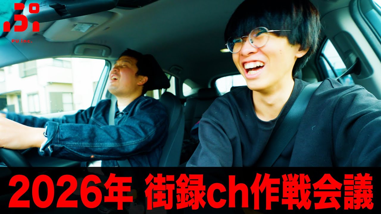 2026年に向けて街録ch緊急会議
