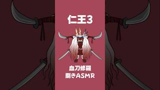 【仁王3】DLCが待ち遠しい…！二刀で血刀修羅！捌きASMR！ #shorts #nioh3 #仁王3