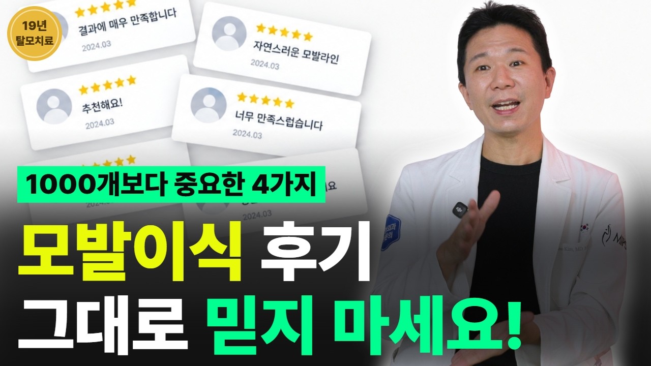 모발이식 후기 많으면 잘하는 병원일까? 제대로 봐야 할 4가지
