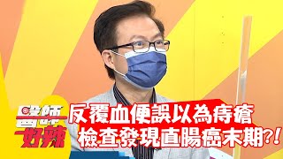 反覆血便誤以為痔瘡，檢查發現直腸癌末期？！【#醫師好辣】20210809 part1 EP1179 高山峰 黃瑽寧