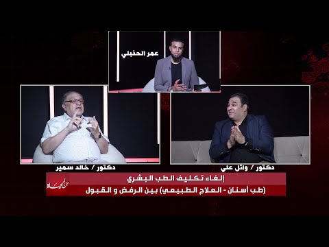 إلغاء تكليف الطب البشري بين الرفض والقبول عمر الحنبلي  || من الحياة