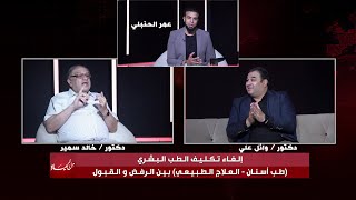 إلغاء تكليف الطب البشري بين الرفض والقبول عمر الحنبلي  || من الحياة