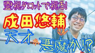 霊視タロット視る!成田悠輔さんは天才か悪魔か!?