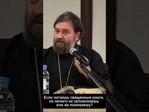 Если читаешь священные книги, но ничего не запоминаешь или не понимаешь?