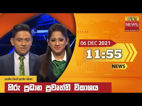 Hiru News 11:55 AM | 2021-12-05