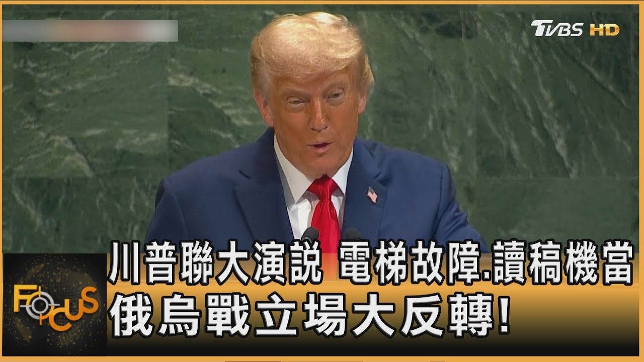 川普聯大演說 電梯故障.讀稿機當 俄烏戰立場大反轉!