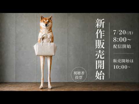 新作バッグ発売LIVE