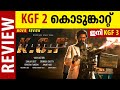 KGF 2 കൊടുങ്കാറ്റ്, ഇനി KGF 3 | KGF Chapter 2 Malayalam Review | Yash | Sanjay Dutt | Pras