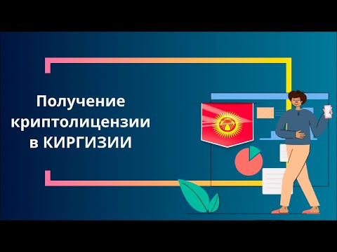 Получение криптолицензии в Киргизии