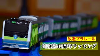 【改造プラレール】埼京線 開業40周年記念ラッピングを万能金型で作る
