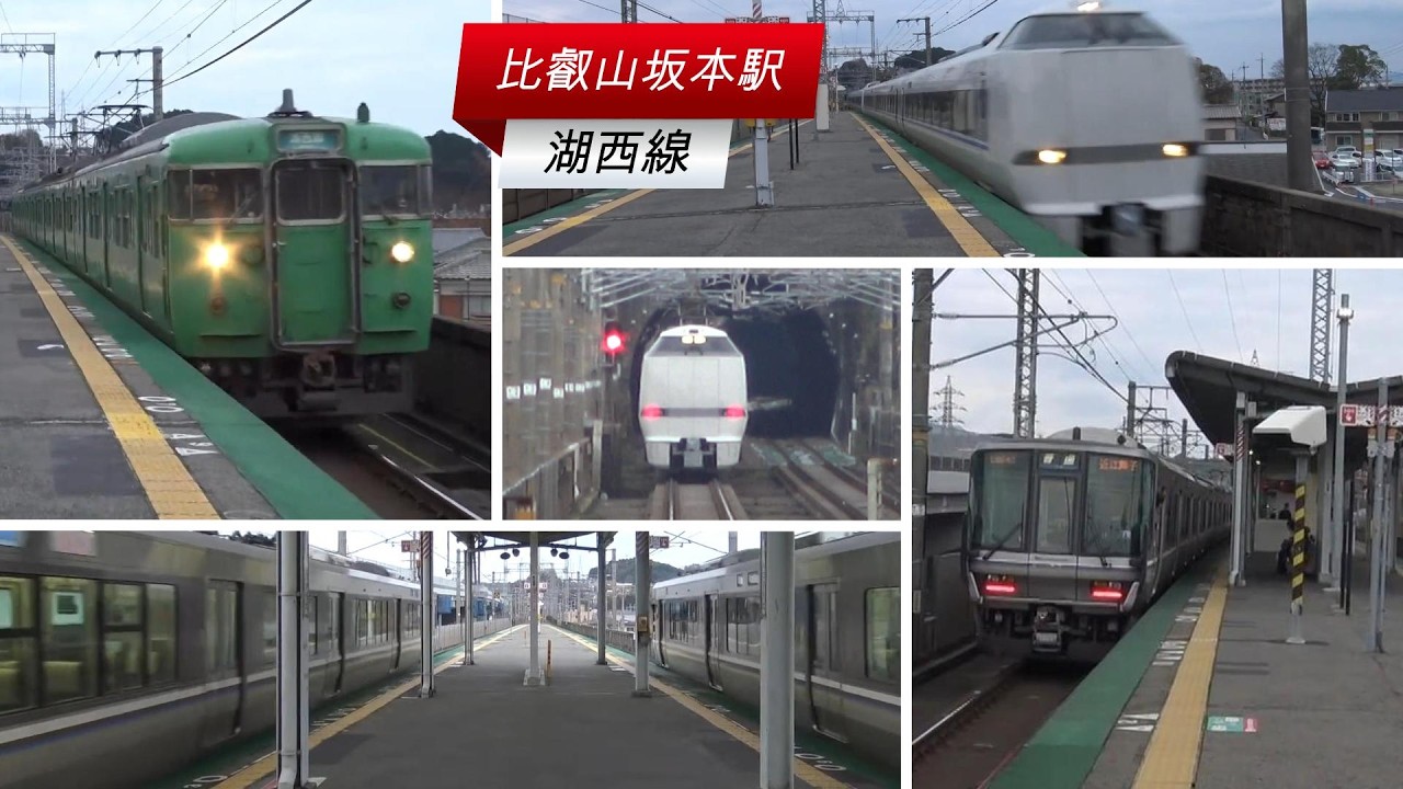 湖西線の比叡山坂本駅を通過・発着していく列車たち