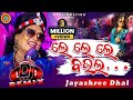 Le Le Le Baula ଲେ ଲେ ଲେ ବଉଲ Sambalpuri Dj Remix Song Jayashree Dhal Shaswat Tripat