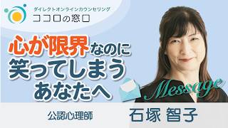 【心が限界なのに笑っている】あなたへのメッセージ
