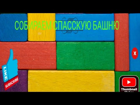 Собираем Спасская башня|Набор 3D 😀