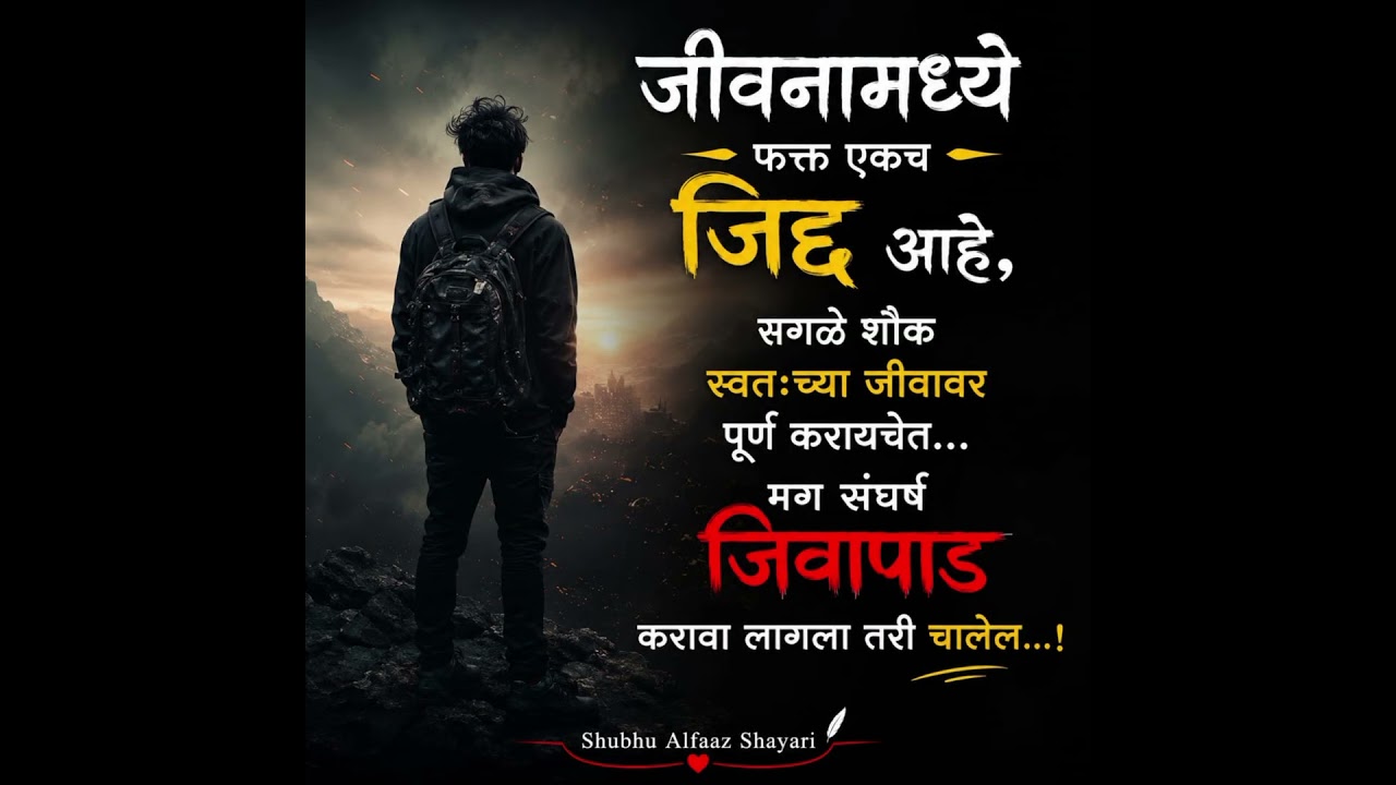 जीवनामध्ये फक्त एकच जिद्द आहे... 💯 | Motivational Marathi Shayari | Shubhu Alfaaz Shayari #alfaaz