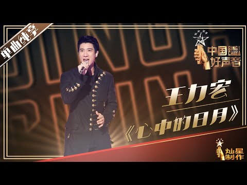 【单曲纯享】王力宏 《心中的日月》丨2019中国好声音中秋演唱会20190912 Sing!China 官方HD
