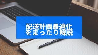 配送計画最適化システムMETROのモデルを解説