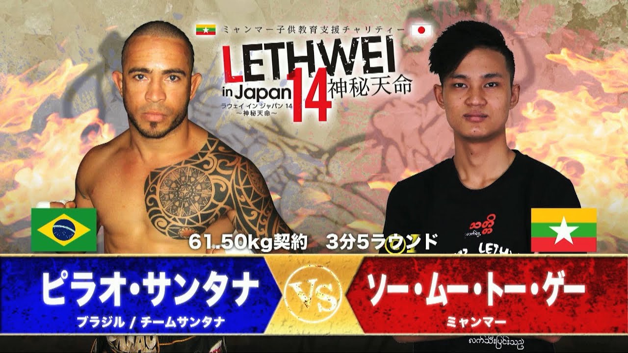 ラウェイ　LETHWEI　ソー・ムー・トー・ゲー VS ピラオ・サンタナ  Saw Mu Htaw Gae VS Pilao Santana【LETHWEI in Japan14～神秘天命～】