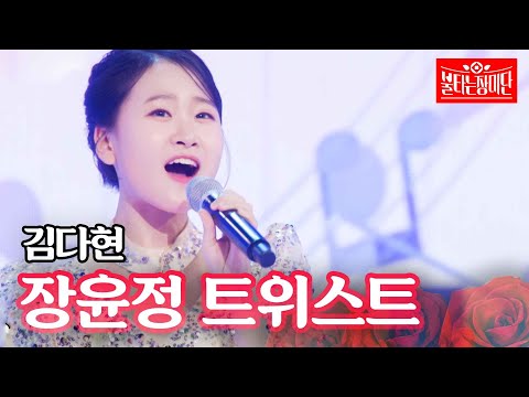 김다현 - 장윤정 트위스트｜불타는 장미단 16회