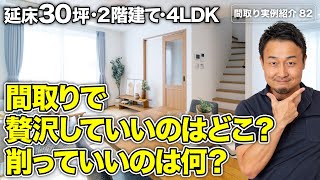 【間取り実例】これがお手本!間取りで贅沢にいくべき5選&全然削ってOK5選|延床30坪・4LDK・2階建て【#82】