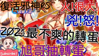 [實況] 復活邪神RS 2021最不爽轉蛋 泳裝大又兇