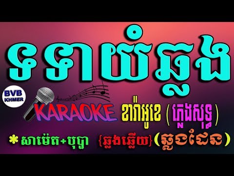 53.ទទាយំឆ្លង-ភ្លេងសុទ្ធ ខារ៉ាអូខេ | Tor Tea Yum Chlang | Karaoke  Pleng Sot | BVB KHMER